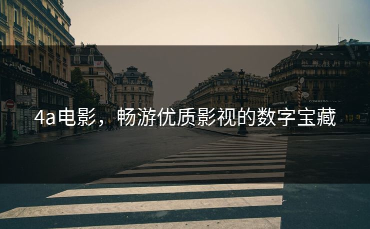 4a电影，畅游优质影视的数字宝藏