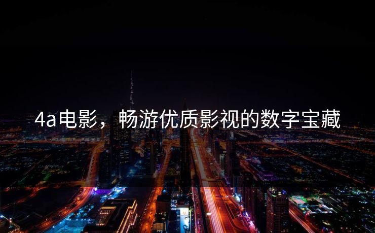 4a电影，畅游优质影视的数字宝藏