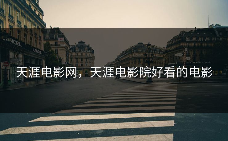 天涯电影网,天涯电影院好看的电影 天涯电影网,天涯电影院好看的电影