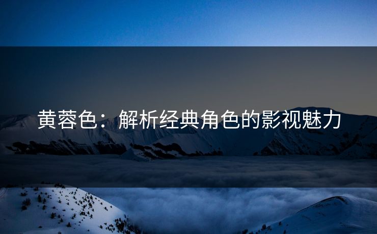 黄蓉色：解析经典角色的影视魅力