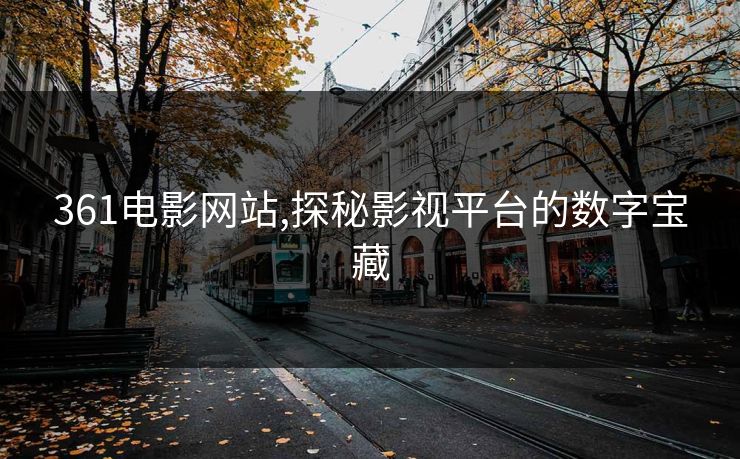 361电影网站,探秘影视平台的数字宝藏