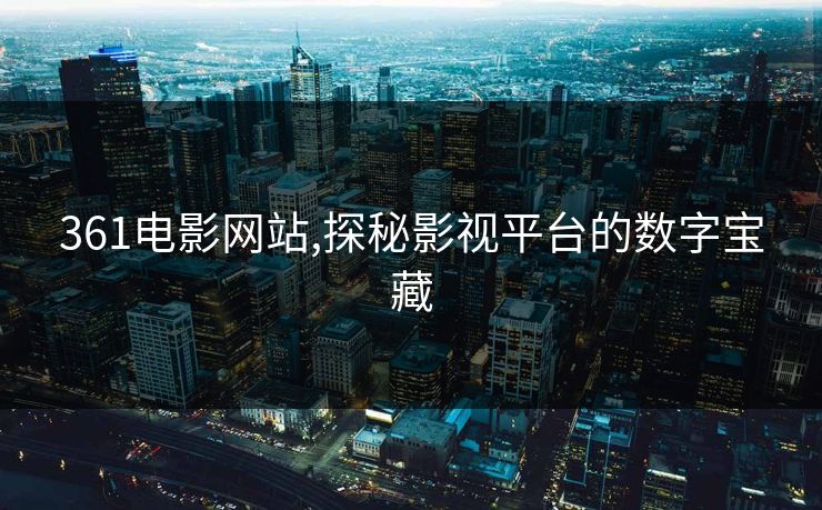 361电影网站,探秘影视平台的数字宝藏