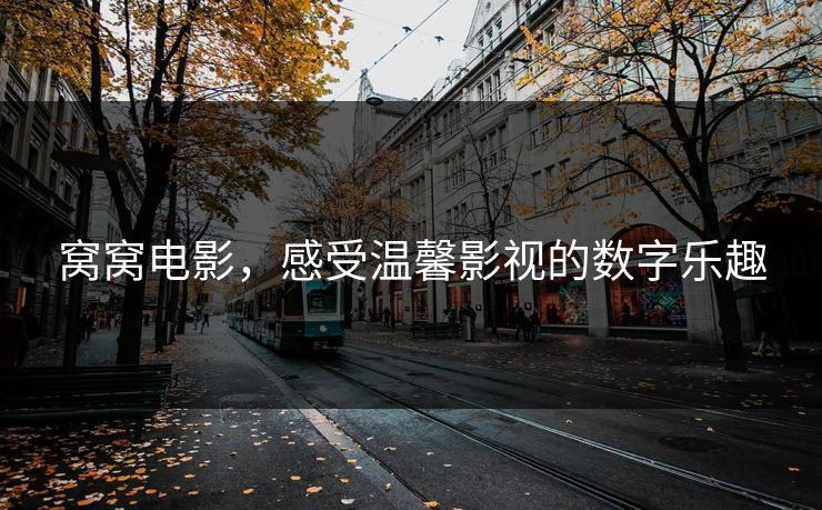 窝窝电影，感受温馨影视的数字乐趣