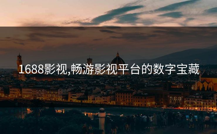1688影视,畅游影视平台的数字宝藏