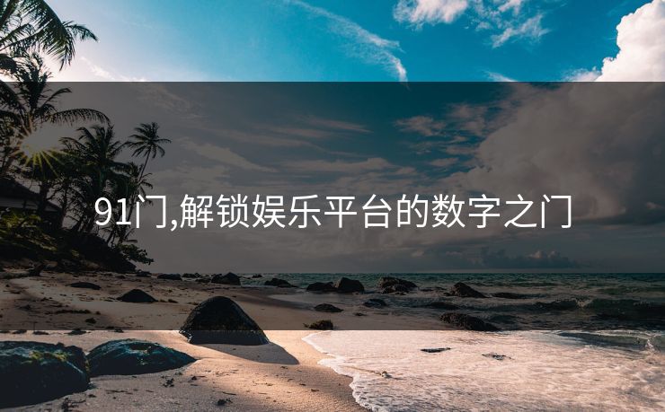 91门,解锁娱乐平台的数字之门
