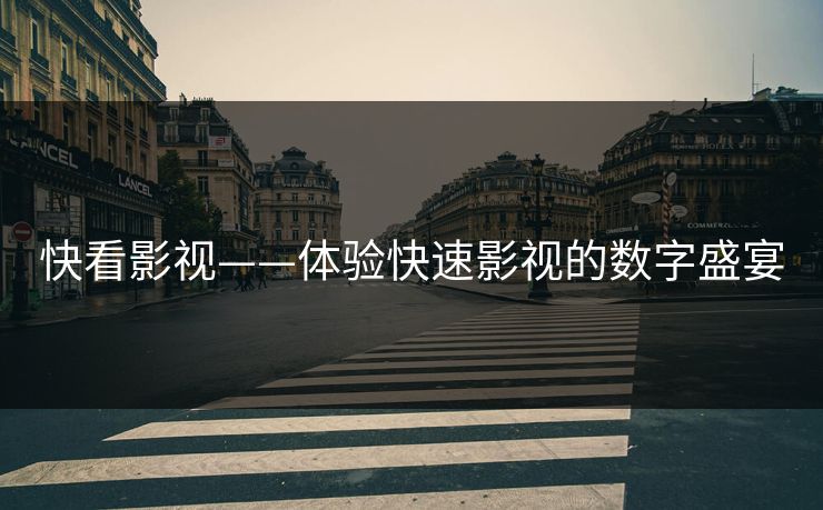 快看影视——体验快速影视的数字盛宴