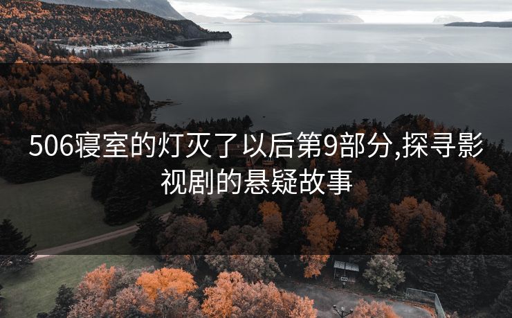 506寝室的灯灭了以后第9部分,探寻影视剧的悬疑故事