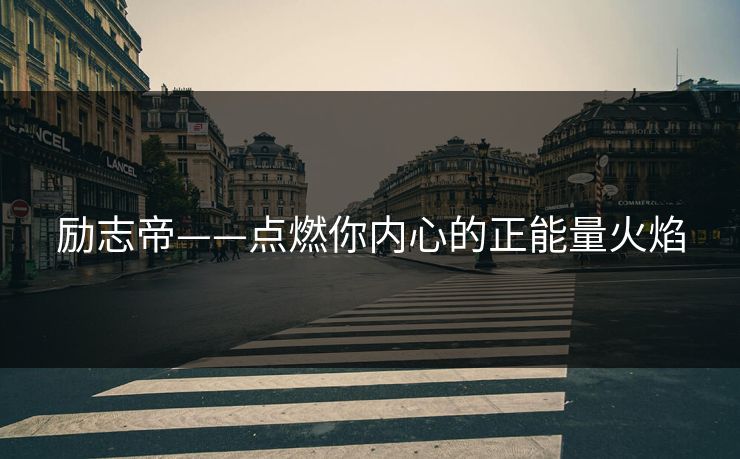 励志帝——点燃你内心的正能量火焰 励志帝——点燃你内心的正能量火焰