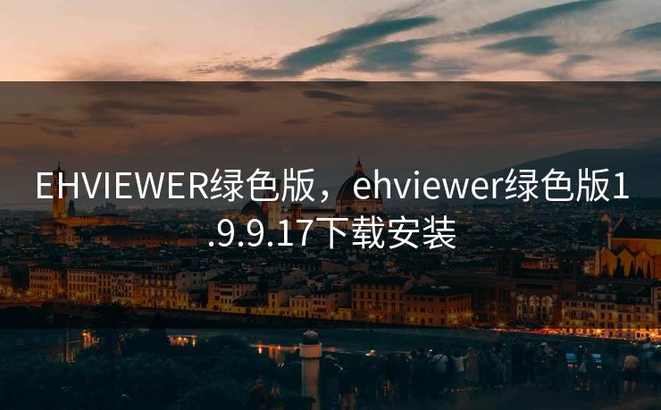 EHVIEWER绿色版，ehviewer绿色版1.9.9.17下载安装